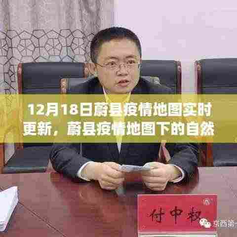 蔚县疫情地图实时更新,自然探索之旅与内心宁静的追求