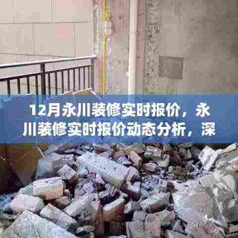 永川装修实时报价深度解读与动态分析,观点阐述及十二月最新报价