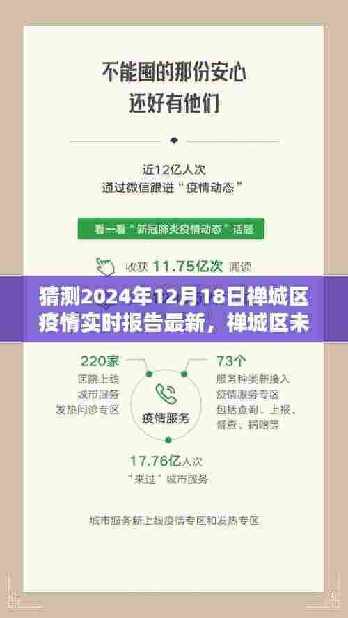 禅城区未来疫情实时报告预测及分析,以最新数据解读禅城区疫情趋势(2024年12月18日报告)