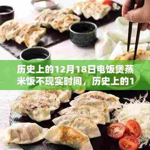 历史上的电饭煲技术深度解析,蒸米饭技术变迁与产品评测回顾——以十二月十八日为例
