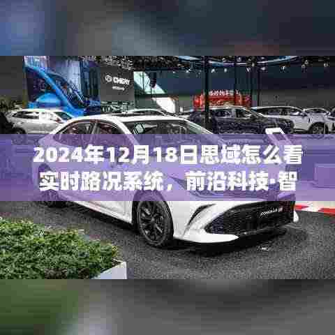 2024年思域实时路况系统全新升级,智能出行体验的未来驾驭