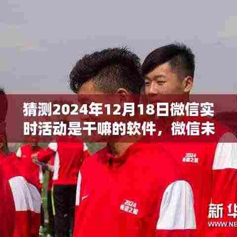 微信未来行,解码微信实时活动功能的深度探索与预测分析(2024年)