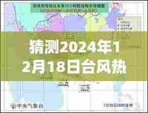 揭秘，预测之旅探寻台风热带低压级在2024年12月18日的实时位置预测