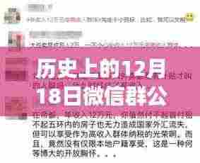 科技重塑历史，历史上的12月18日微信群公告实时数据追踪系统重磅更新，智能体验重塑未来
