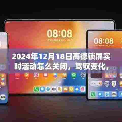 高德锁屏实时活动关闭指南,驾驭变化,解锁自信的成长之旅