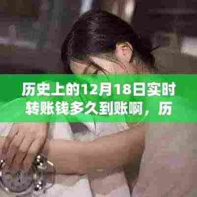 关于实时转账到账时间的历史变迁与探讨,12月18日转账多久到账?