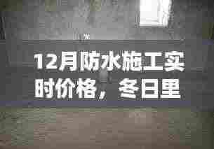 冬季防水施工实时价格与家的温暖,友情趣事一探究竟