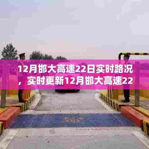 12月邯大高速22日实时路况速览,行车必备指南