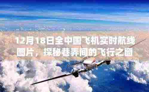 探秘巷弄间的飞行之窗,中国飞机实时航线图独特视角展示(12月18日)