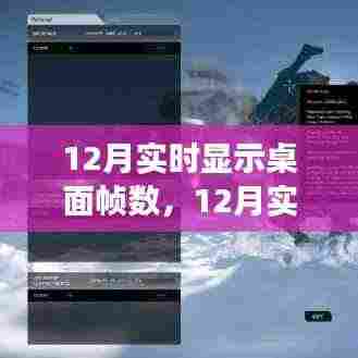 12月实时桌面帧数监测,优化你的游戏体验