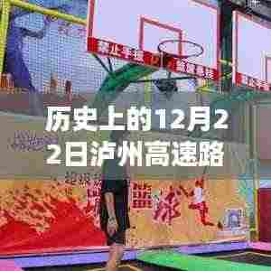 历史上的12月22日泸州高速,路况变迁与前行动力纪实