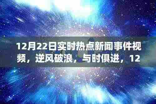12月22日热点新闻事件视频回顾,自信与成长之旅的逆风破浪