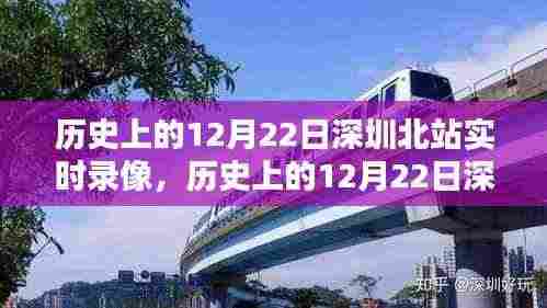 历史上的12月22日深圳北站实时录像回顾与评测介绍