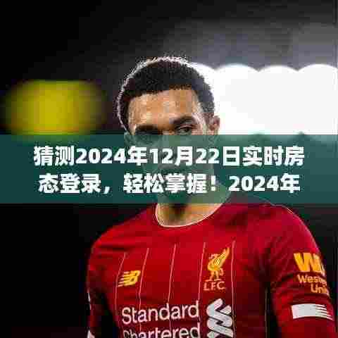 零基础预定攻略,轻松掌握2024年实时房态登录,预定任务轻松完成