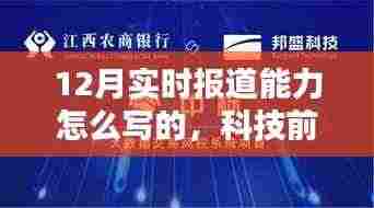 新一代实时报道利器揭秘，重塑十二月信息报道新纪元的能力与优势