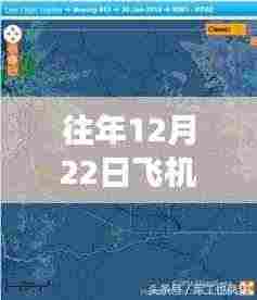 历年十二月二十二日飞机路线实时查询之旅,追溯飞行轨迹的航空探索