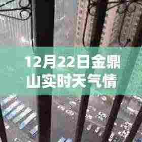 金鼎山12月22日实时天气情况全面解析