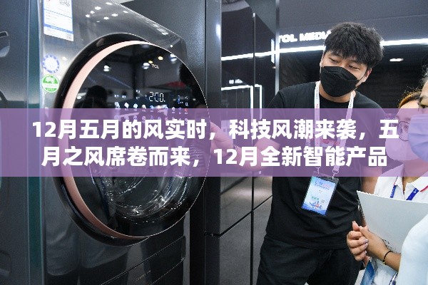 五月之风智能产品实时引领未来生活风潮,科技风潮席卷十二月新纪元