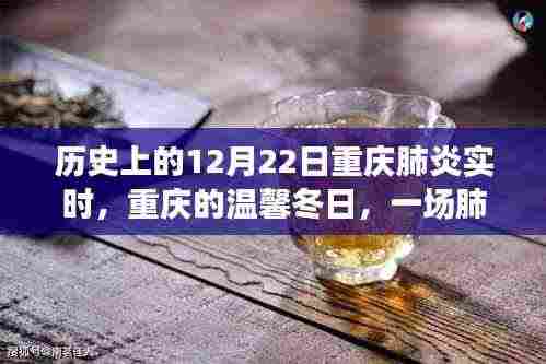 重庆肺炎实时下的温馨冬日，爱与陪伴的力量