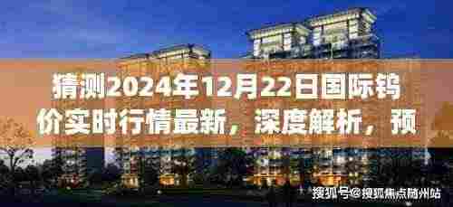 深度解析,预测2024年12月22日国际钨价实时行情及市场全方位评测