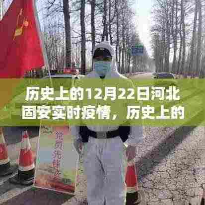 历史上的12月22日河北固安实时疫情,疫情应对步骤指南