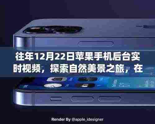 往年12月22日，用苹果手机后台实时视频开启心灵的自然美景探索之旅