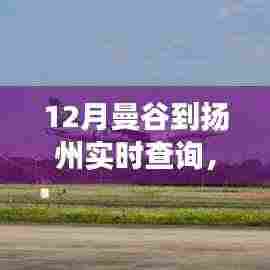 曼谷至扬州，学习之旅，自信与成就之光点亮变化之路