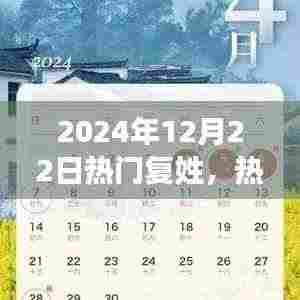 探寻热门复姓在特定日期的背景与影响,聚焦2024年12月22日