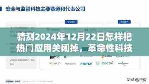 革命性科技新品揭秘，2024智能应用管理专家，一键掌控未来热门应用关闭方案