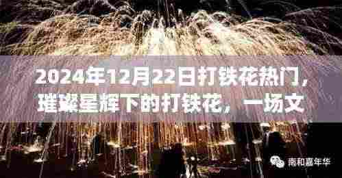 璀璨星辉下的盛宴,2024年打铁花热潮展现文化与技艺的魅力
