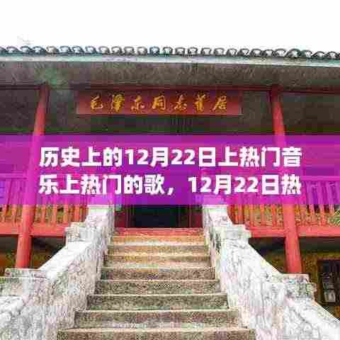 12月22日热门音乐之旅,追寻自然美景,探寻内心宁静之音的旋律之旅