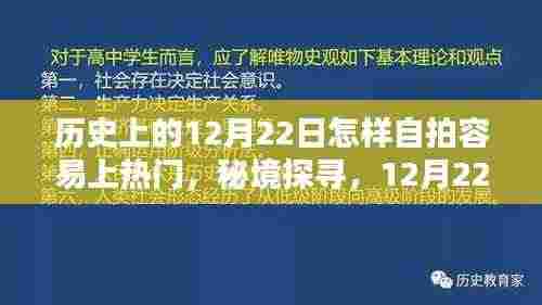 秘境探寻,揭秘历史中的12月22日,小巷特色小店自拍攻略,轻松上热门!