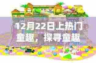 揭秘十二月二十二日的热门童趣活动,探寻童趣乐园的乐趣世界