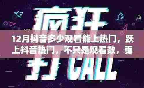 抖音上热门背后的秘密,观看数背后的自我成长里程碑