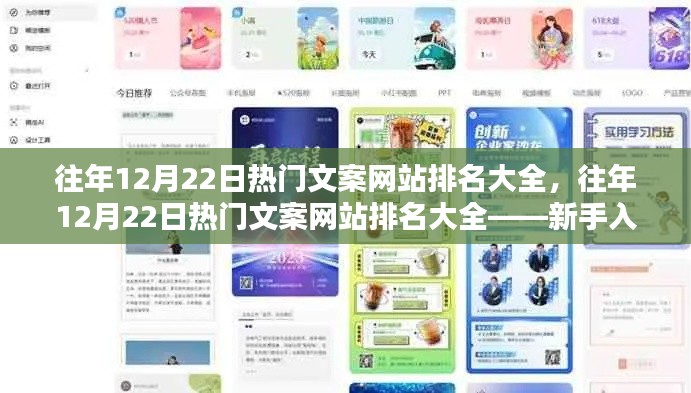 往年12月22日热门文案网站排名概览,新手入门指南
