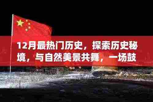 十二月心灵之旅,探索历史秘境,与自然美景共舞,历史之旅振奋人心