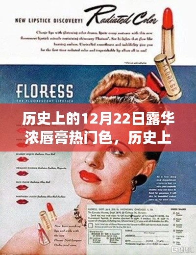 露华浓唇膏热门色回顾,色彩革命下的历史视角,揭秘历年12月22日流行色风采