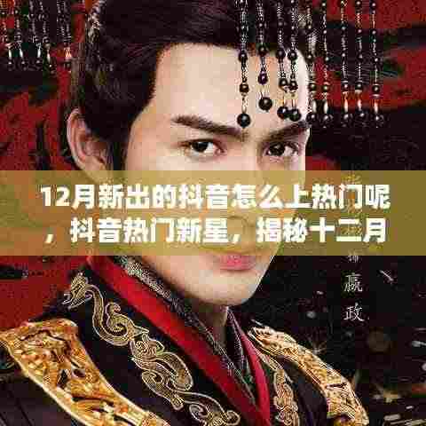 揭秘抖音热门新星，十二月科技新品引领潮流新纪元！