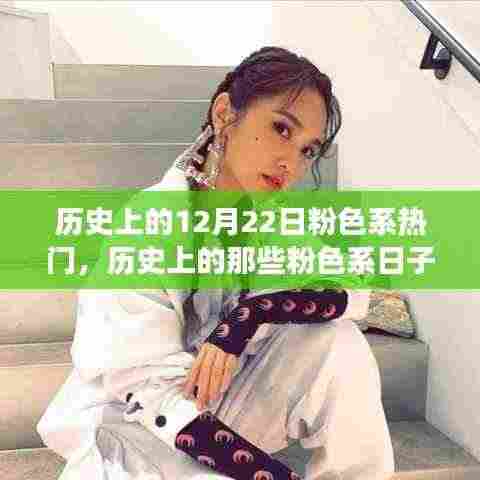 历史上的粉色系日子,追寻内心平静的奇妙探险之旅——12月22日的粉色记忆