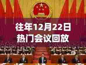 往年12月22日热门会议回顾，多维度的观点碰撞与深度解析