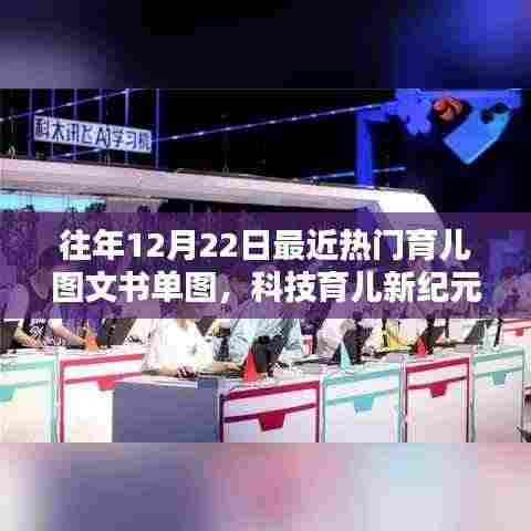 科技育儿新纪元,热门育儿图文书单与高科技产品深度解析