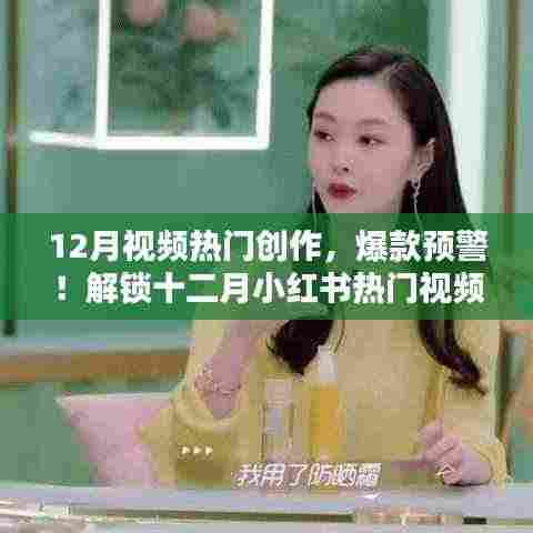 十二月小红书热门视频创作秘籍,爆款预警!