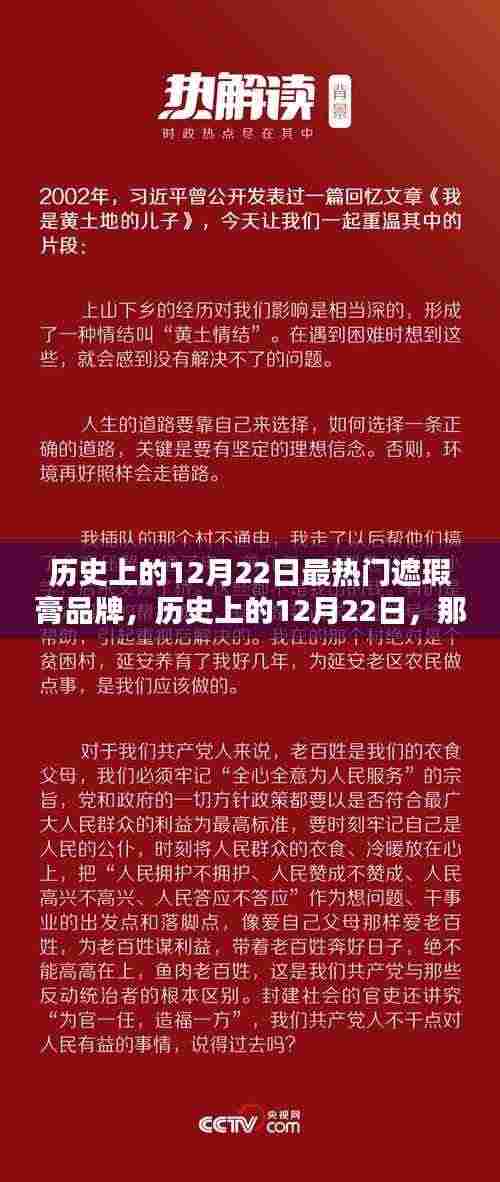 历史上的12月22日,那些备受追捧的遮瑕膏品牌回顾