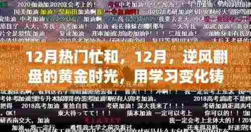 12月逆袭黄金时光,学习铸就自信与成就感