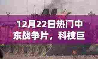 最新中东战争片科技巨献,高科技产品深度解析