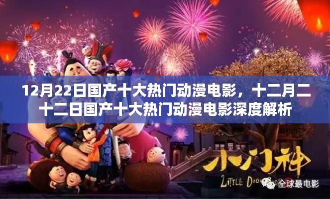 十二月二十二日国产十大热门动漫电影深度解析与盘点