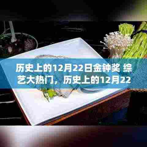 历史上的12月22日金钟奖，综艺盛宴与小巷美食宝藏
