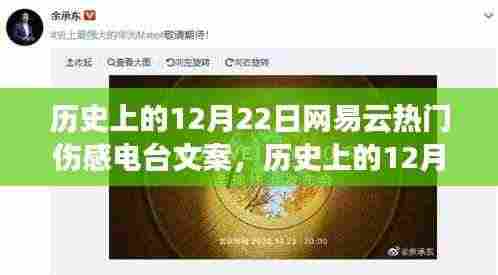 历史上的12月22日网易云伤感电台,触动心弦的回忆与文案