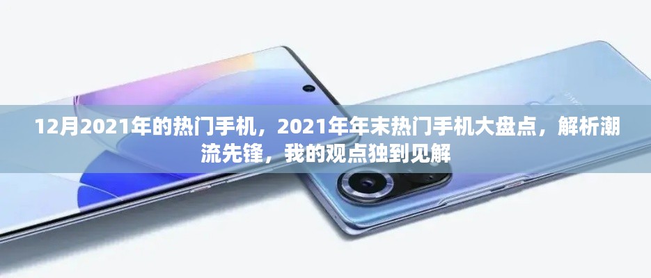 独家解析，2021年末热门手机大盘点，潮流先锋观点独到见解