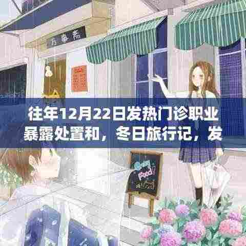 冬日发热门诊职业暴露处置与心灵之旅,职业与自然美景的奇妙邂逅